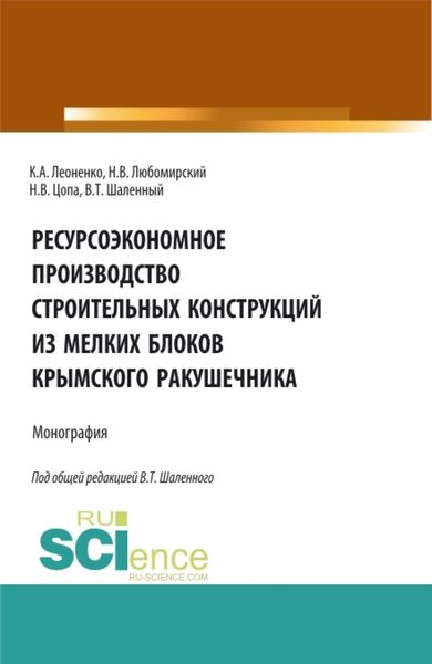 Обложка книги  «Ресурсоэкономное производство строительных конструкций из мелких блоков крымского ракушечника. (Бакалавриат). Монография.»