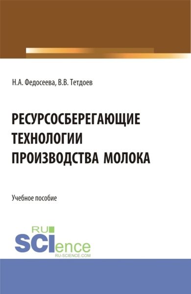 Обложка книги  «Ресурсосберегающие технологии производства молока. (Бакалавриат, Магистратура). Учебное пособие.»
