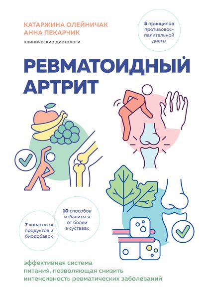 Обложка книги  «Ревматоидный артрит. Эффективная система питания, позволяющая снизить интенсивность ревматических заболеваний»