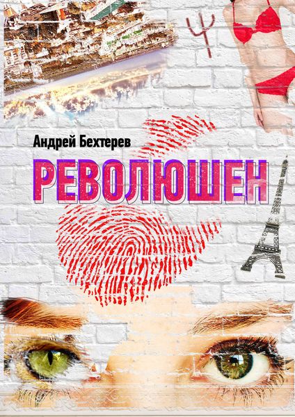 Обложка книги  «Революшен»