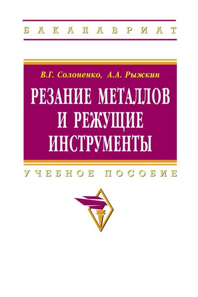 Обложка книги  «Резание металлов и режущие инструменты»
