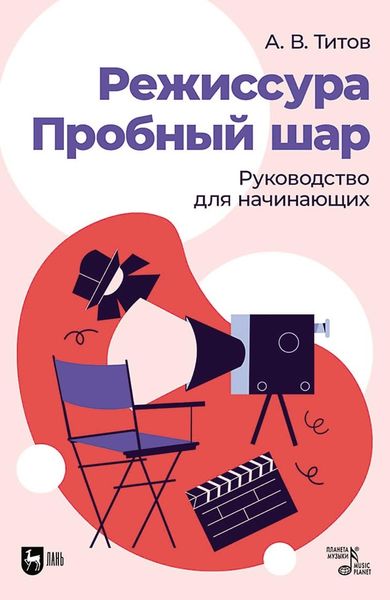 Обложка книги  «Режиссура. Пробный шар. Руководство для начинающих. Учебное пособие»