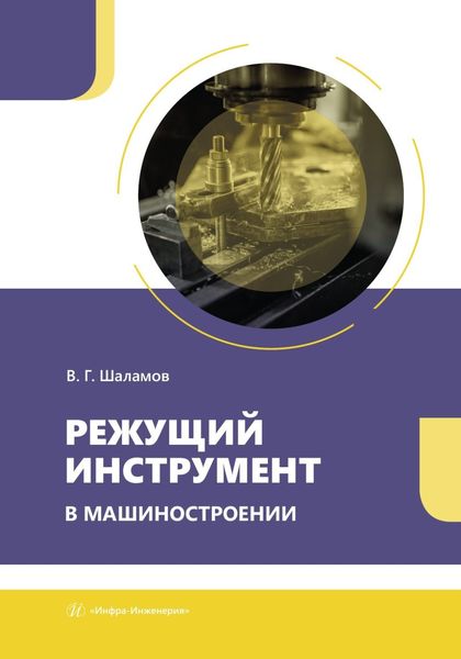 Обложка книги  «Режущий инструмент в машиностроении»
