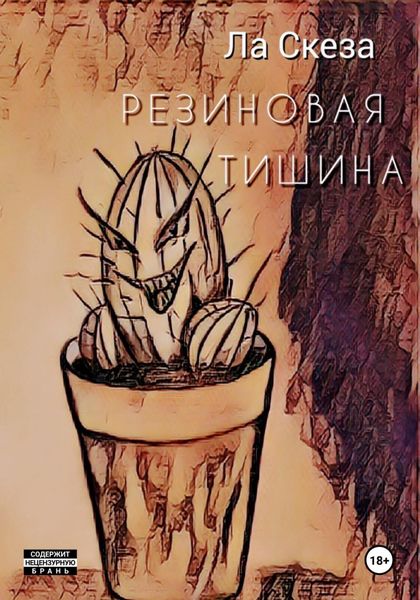 Обложка книги  «Резиновая тишина»