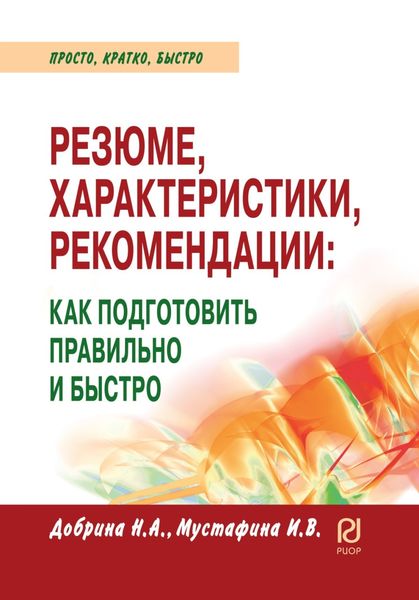 Обложка книги  «Резюме, характеристика, рекомендация: как подготовить правильно и быстро»