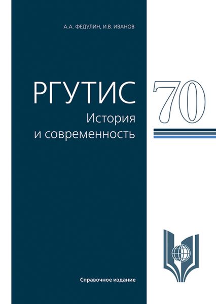 Обложка книги  «РГУТИС-70: история и современность. (Аспирантура, Бакалавриат, Магистратура, Специалитет). Справочное издание.»
