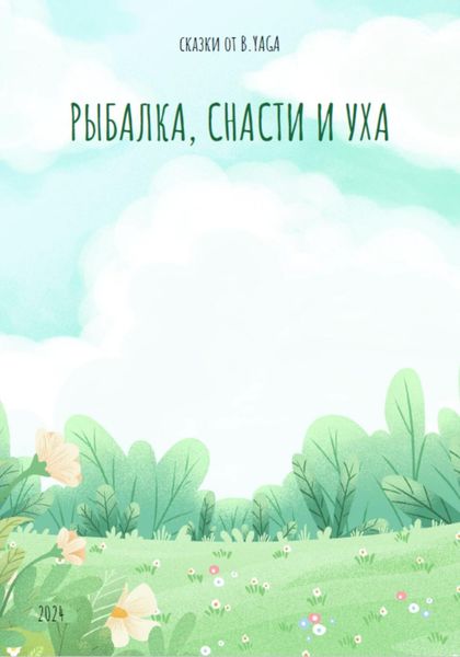Обложка книги  «Рыбалка, снасти и уха»