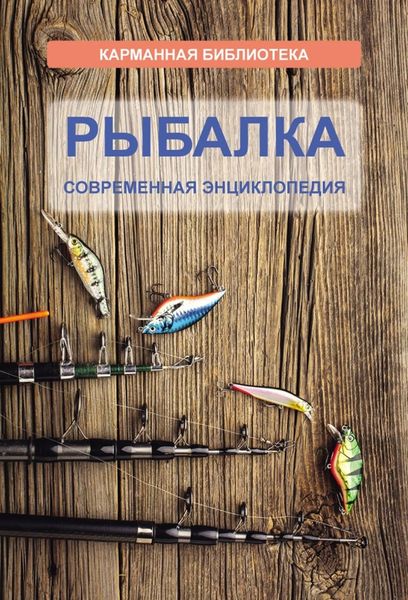 Обложка книги  «Рыбалка. Современная энциклопедия»