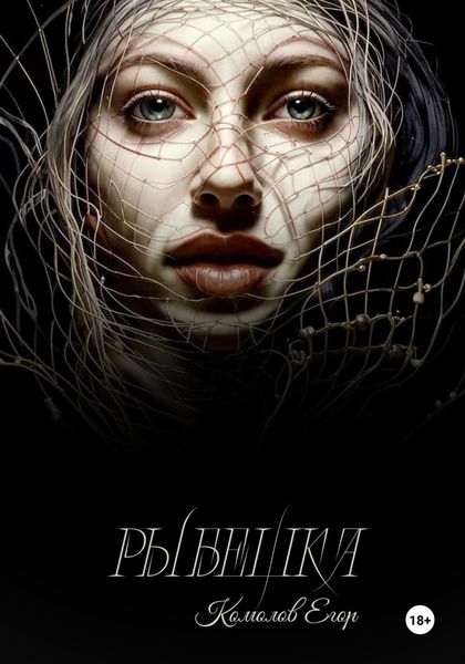 Обложка книги  «Рыбешка»