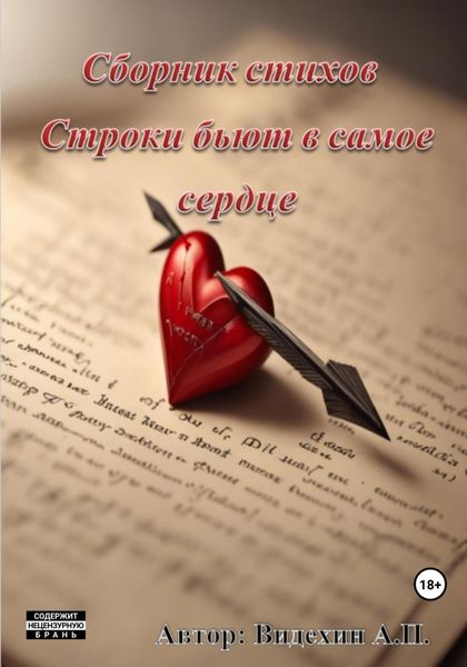 Обложка книги  «Рифмы бьют в самое сердце»