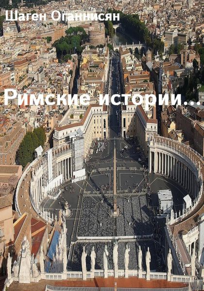 Обложка книги «Римские истории …»