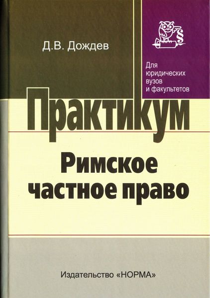 Обложка книги  «Римское частное право: Практ. курс»