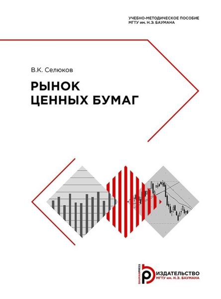 Обложка книги  «Рынок ценных бумаг»