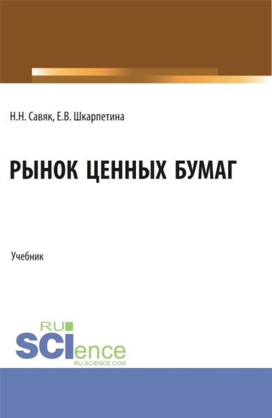 Обложка книги  «Рынок ценных бумаг. (Бакалавриат). Учебник.»