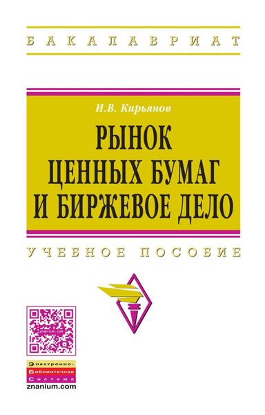 Обложка книги  «Рынок ценных бумаг и биржевое дело»