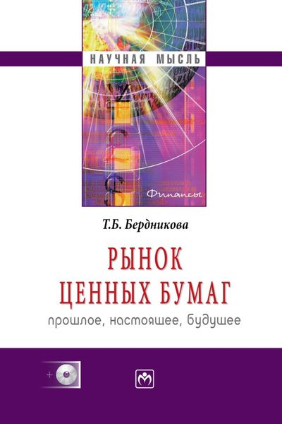 Обложка книги  «Рынок ценных бумаг: прошлое, настоящее, будущее»