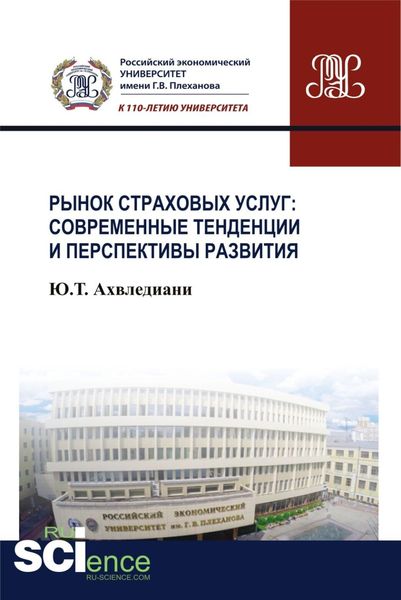Обложка книги  «Рынок страховых услуг: современные тенденции и перспективы развития. (Аспирантура, Бакалавриат, Магистратура). Монография.»