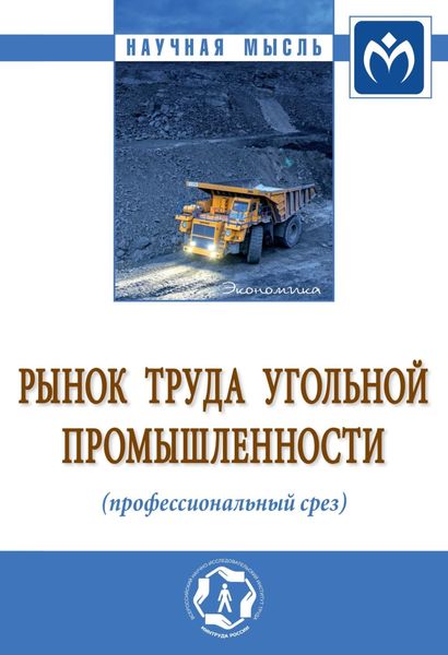 Обложка книги  «Рынок труда угольной промышленности (профессиональный срез)»