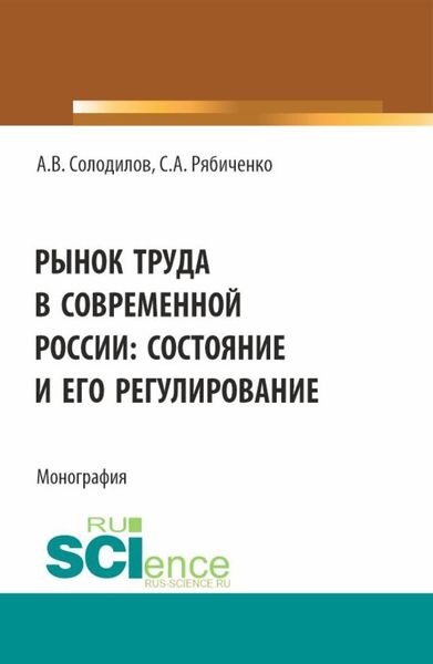Обложка книги  «Рынок труда в современной России: состояние и его регулирование. (Бакалавриат, Магистратура). Монография.»