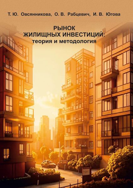 Обложка книги  «Рынок жилищных инвестиций: теория и методология»