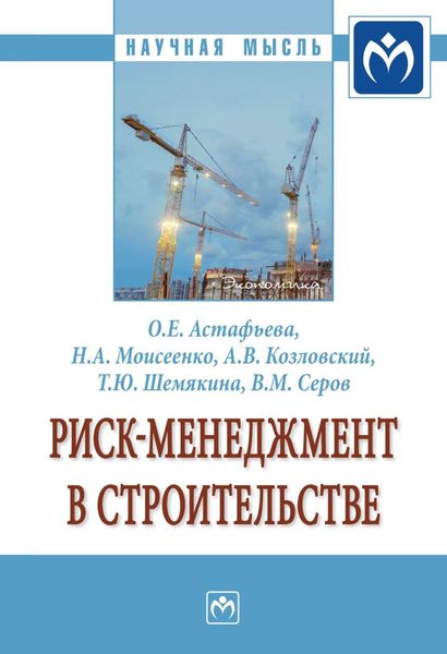 Обложка книги  «Риск-менеджмент в строительстве: Монография»