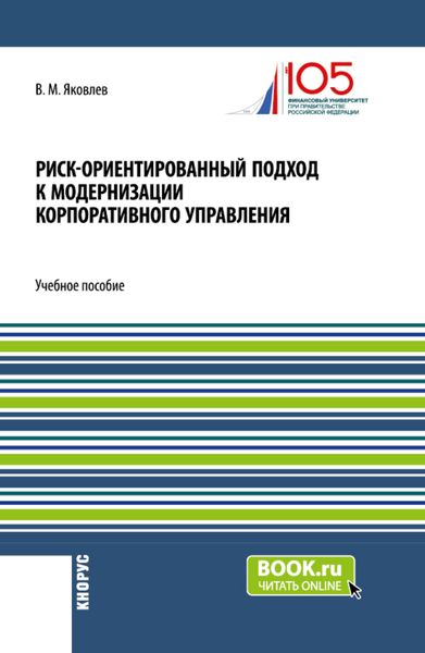 Обложка книги  «Риск-ориентированный подход к модернизации корпоративного управления. (Аспирантура, Бакалавриат, Магистратура). Учебное пособие.»