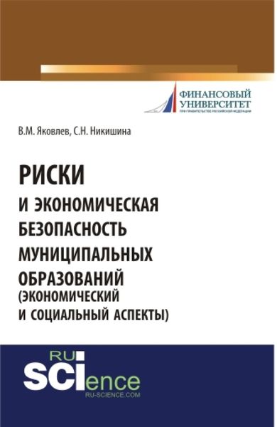 Обложка книги  «Риски и экономическая безопасность муниципальных образований. (Бакалавриат). Монография.»