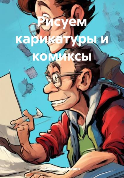 Обложка книги  «Рисуем карикатуры и комиксы»