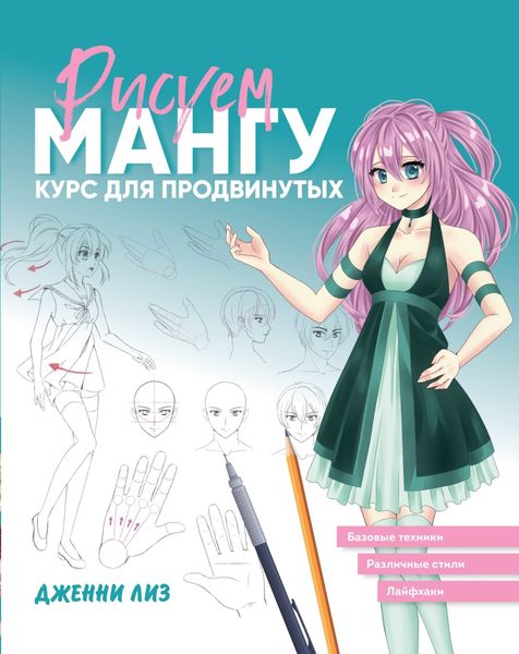 Обложка книги  «Рисуем мангу. Курс для продвинутых»