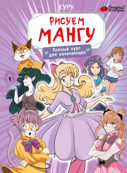 Обложка книги  «Рисуем мангу. Полный курс для начинающих»