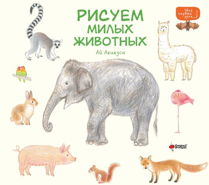 Обложка книги  «Рисуем милых животных»