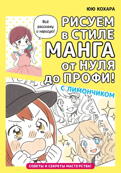 Обложка книги  «Рисуем в стиле манга от нуля до профи! с Лимончиком»