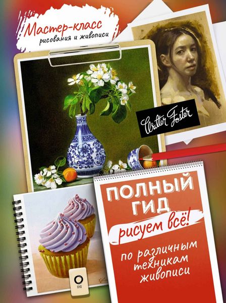 Обложка книги «Рисуем всё! Полный гид. Различные техники рисования и живописи»