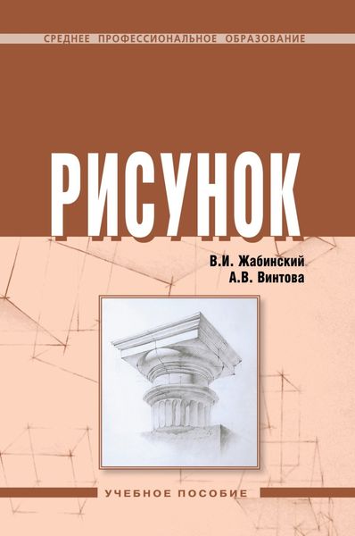 Обложка книги  «Рисунок»