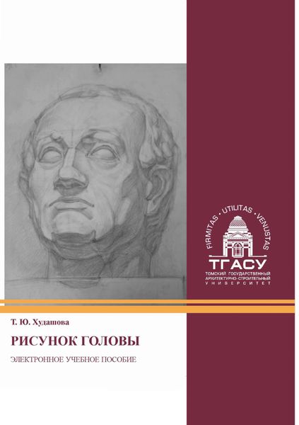 Обложка книги  «Рисунок головы»