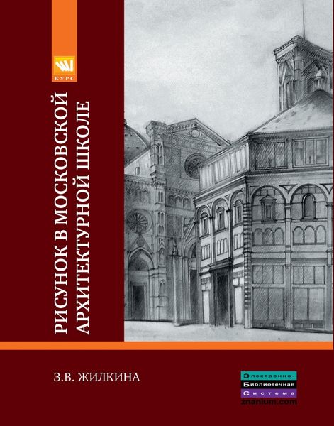 Обложка книги  «Рисунок в Московской архитектурной школе. История. Теория. Практика»