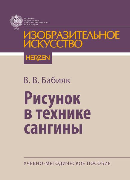 Обложка книги  «Рисунок в технике сангины»