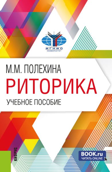 Обложка книги  «Риторика. (Бакалавриат). Учебное пособие.»