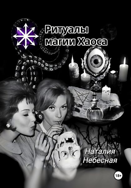 Обложка книги «Ритуалы магии Хаоса»