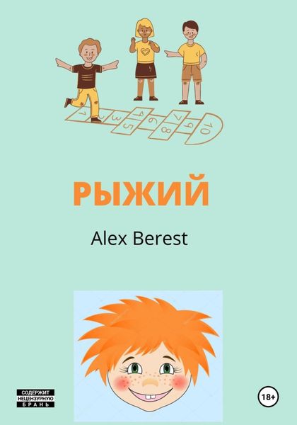 Обложка книги  «Рыжий»