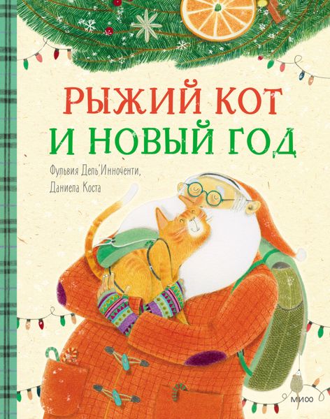 Обложка книги  «Рыжий кот и Новый год»