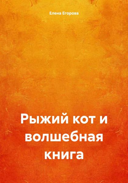 Обложка книги  «Рыжий кот и волшебная книга»