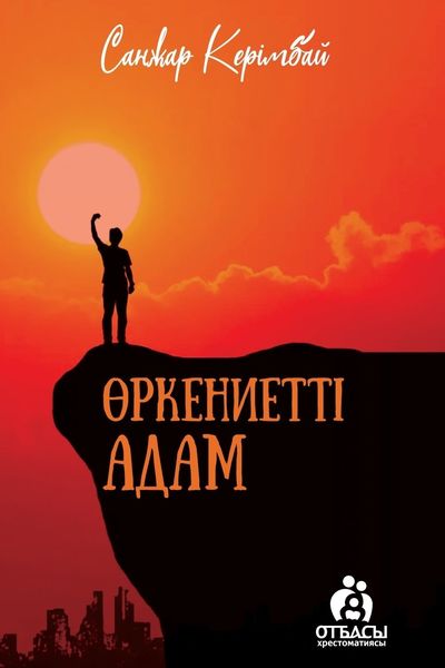 Обложка книги  «Өркениетті адам»