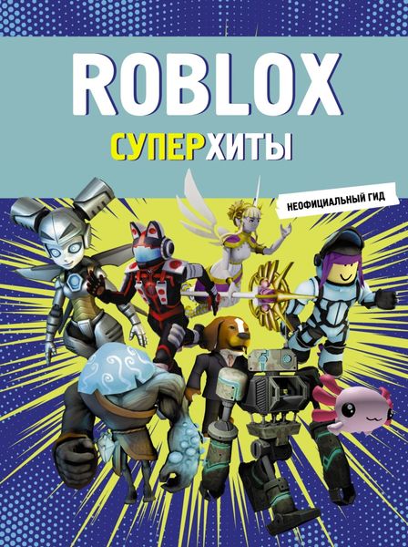 Обложка книги  «Roblox. Суперхиты. Неофициальный гид»