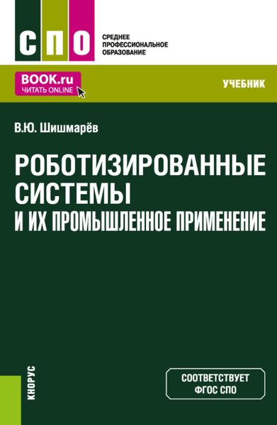 Обложка книги  «Роботизированные системы и их промышленное применение. (СПО). Учебник.»
