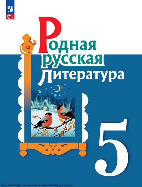 Обложка книги  «Родная русская литература. 5 класс»