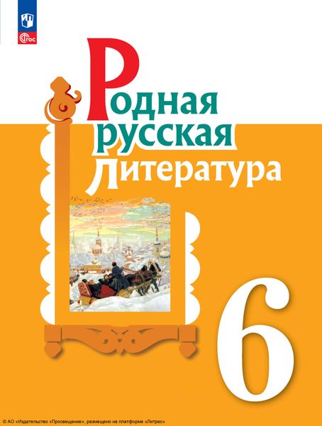 Обложка книги  «Родная русская литература. 6 класс»
