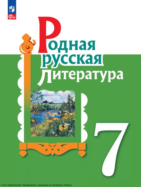 Обложка книги  «Родная русская литература. 7 класс»