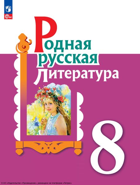 Обложка книги  «Родная русская литература. 8 класс»
