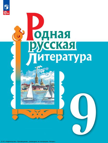 Обложка книги  «Родная русская литература. 9 класс»